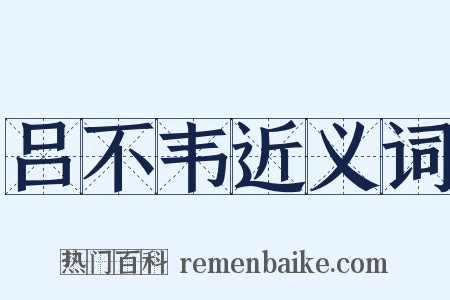 吕不韦近义词是什么意思的图片